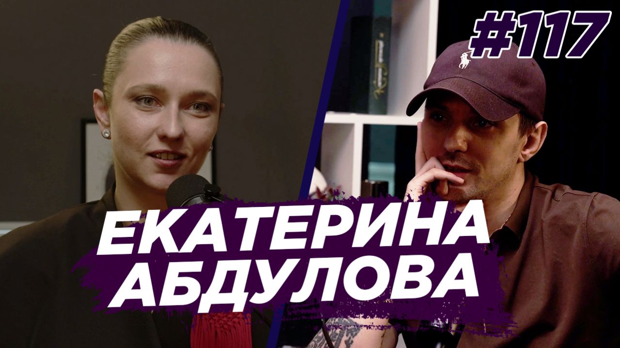 Екатерина Абдулова - что ты делаешь на самом деле. Виноградный подкаст №117