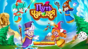 Путь Чародея. Битва с Боссом. / Учимся играя / УчиРу