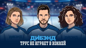 D-Band - Трус не играет | ПРЕМЬЕРА КЛИПА