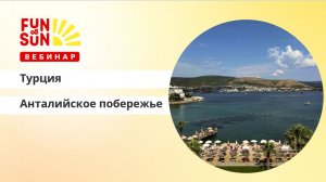 Как продавать Турцию, где "все включено" для ваших клиентов
