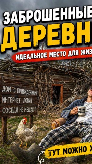 Российская глубинка - заезжай живи
