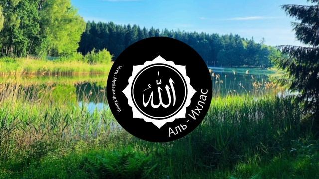 Аль - Ихлас {41раз}