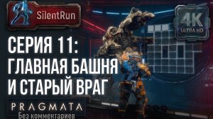 Pragmata — Главная башня и Старый враг | Серия 11 [4K 60FPS | Без комментариев]