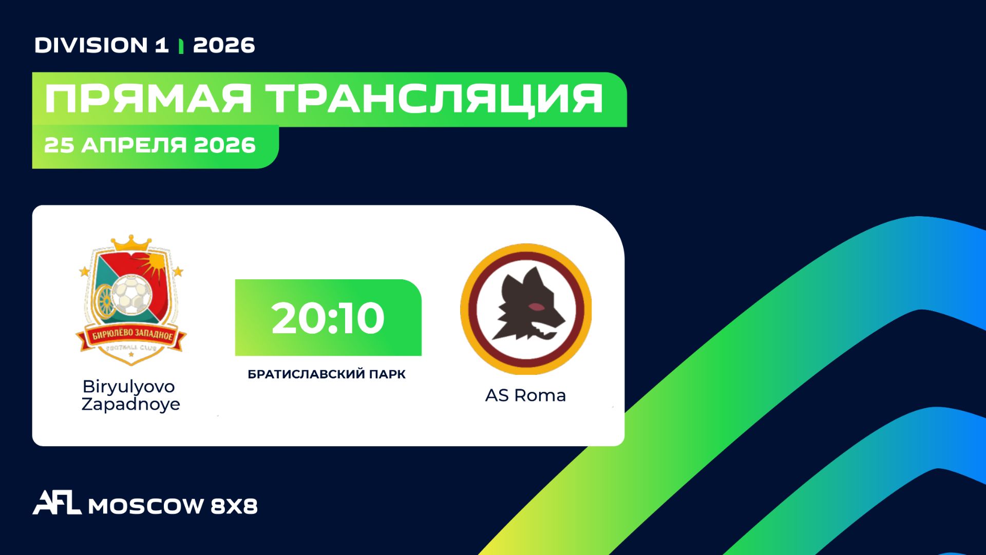 AFL26. Division 1. Day 3. Biryulyovo Zapadnoye - AS Roma