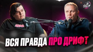 Почему гонщик - не лучшая профессия? Жёстко о дрифте, деньгах и судействе