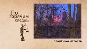 Криминал недели в программе «По горячим следам», выпуск 23 апреля