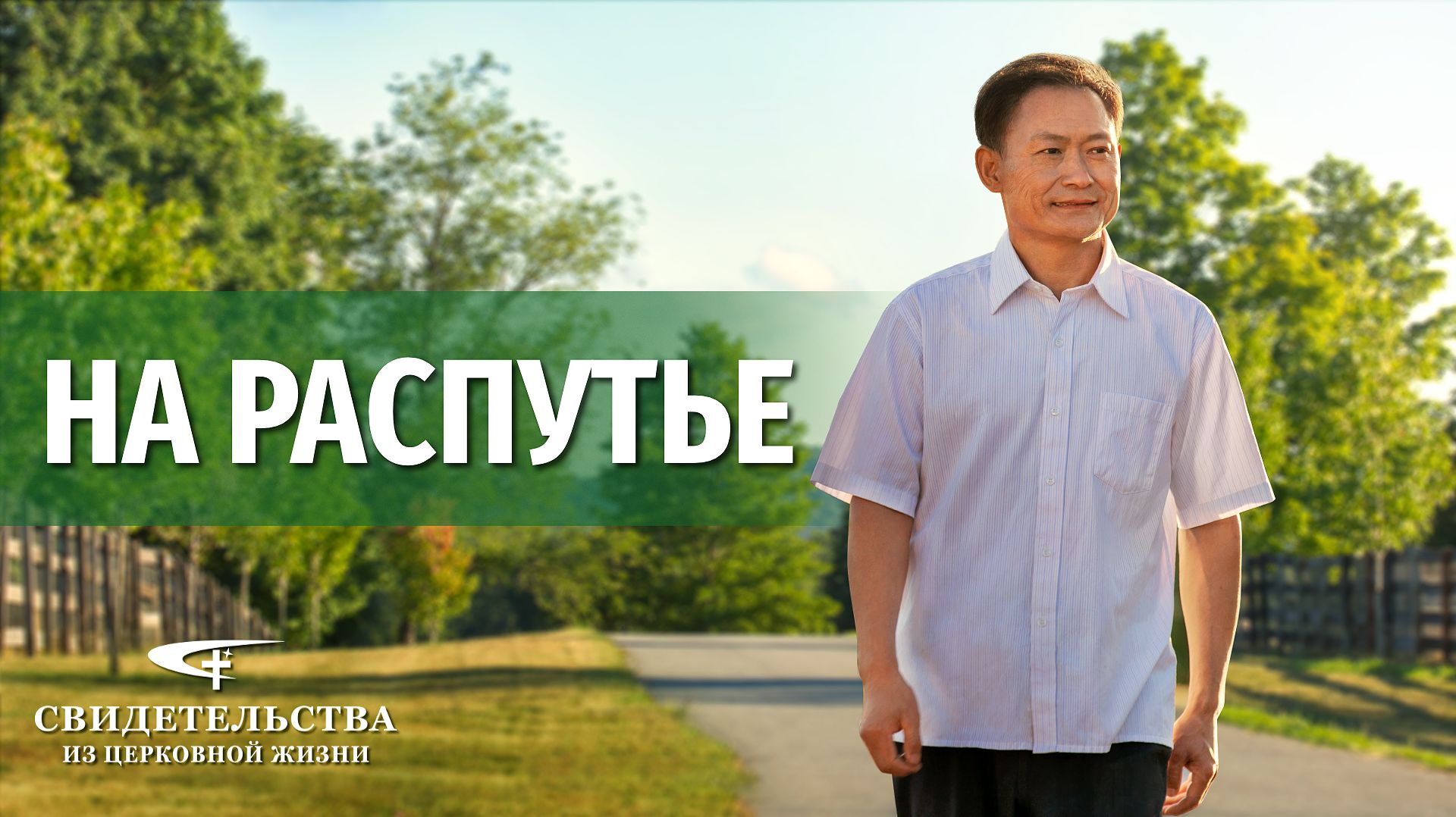 Видео свидетельства  На распутье