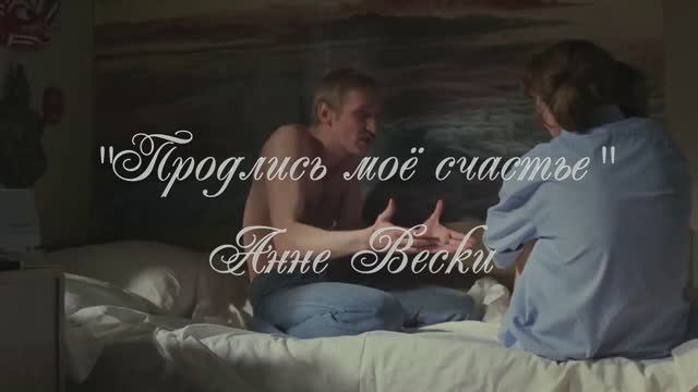 Продлись моё счастье ... -  А. Вески