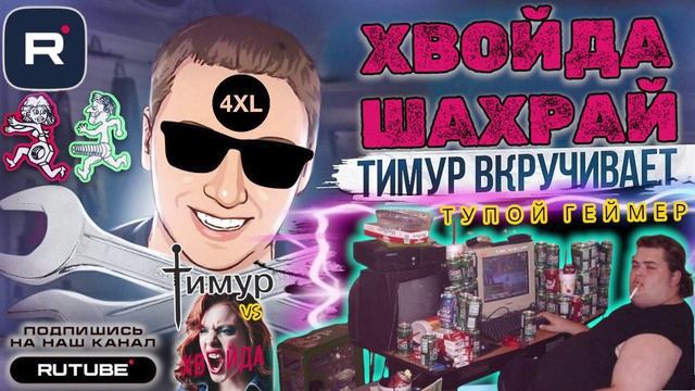 Тупой геймер. Чеки от Тимура. ТимурВкручивает