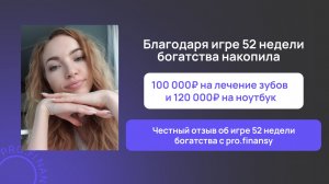 Отзыв об игре 52 недели богатства с pro.finansy