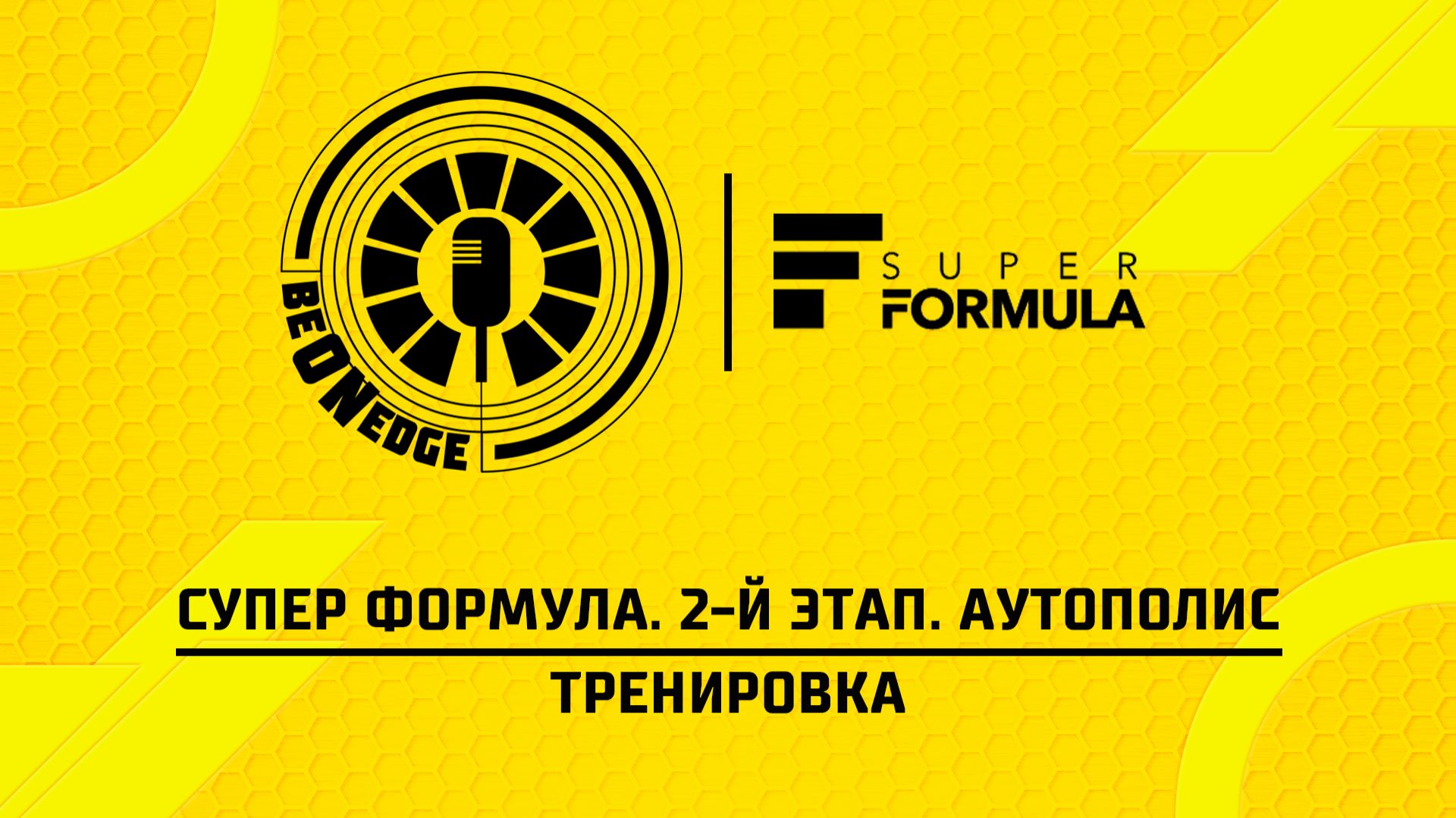 25.04.26  03:15  Супер Формула. 2-й этап. Аутополис. Тренировка Оригинальная дорожка