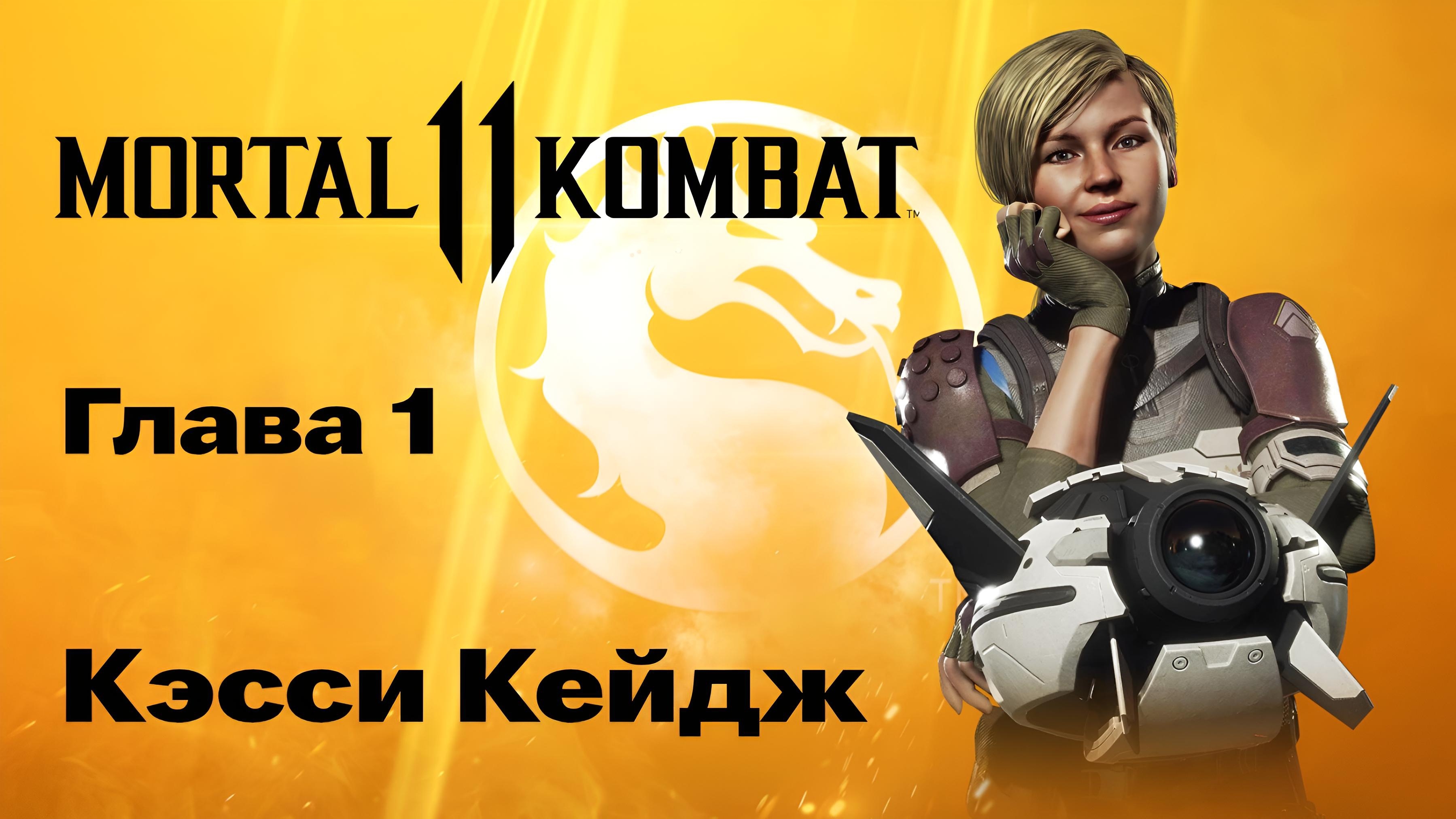Mortal Kombat 11: Глава 1: Ближайшие Родственники Прохождение.