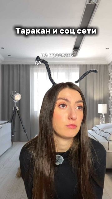 Таракан и социальные сети...