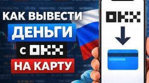как вывести деньги с okx окх на карту быстро и безопасно без комиссии