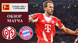Майнц - Бавария обзор матча