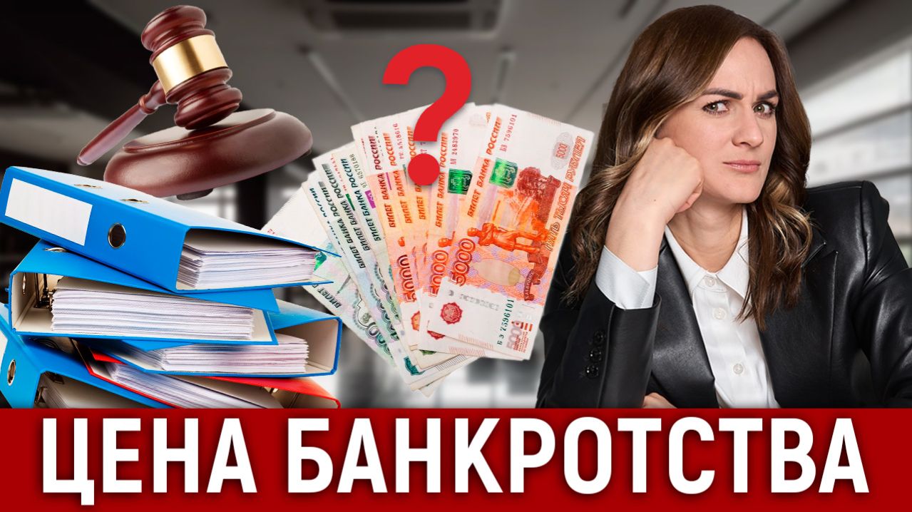 Почему банкротство не может стоить для всех одинаково?