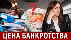 Почему банкротство не может стоить для всех одинаково?