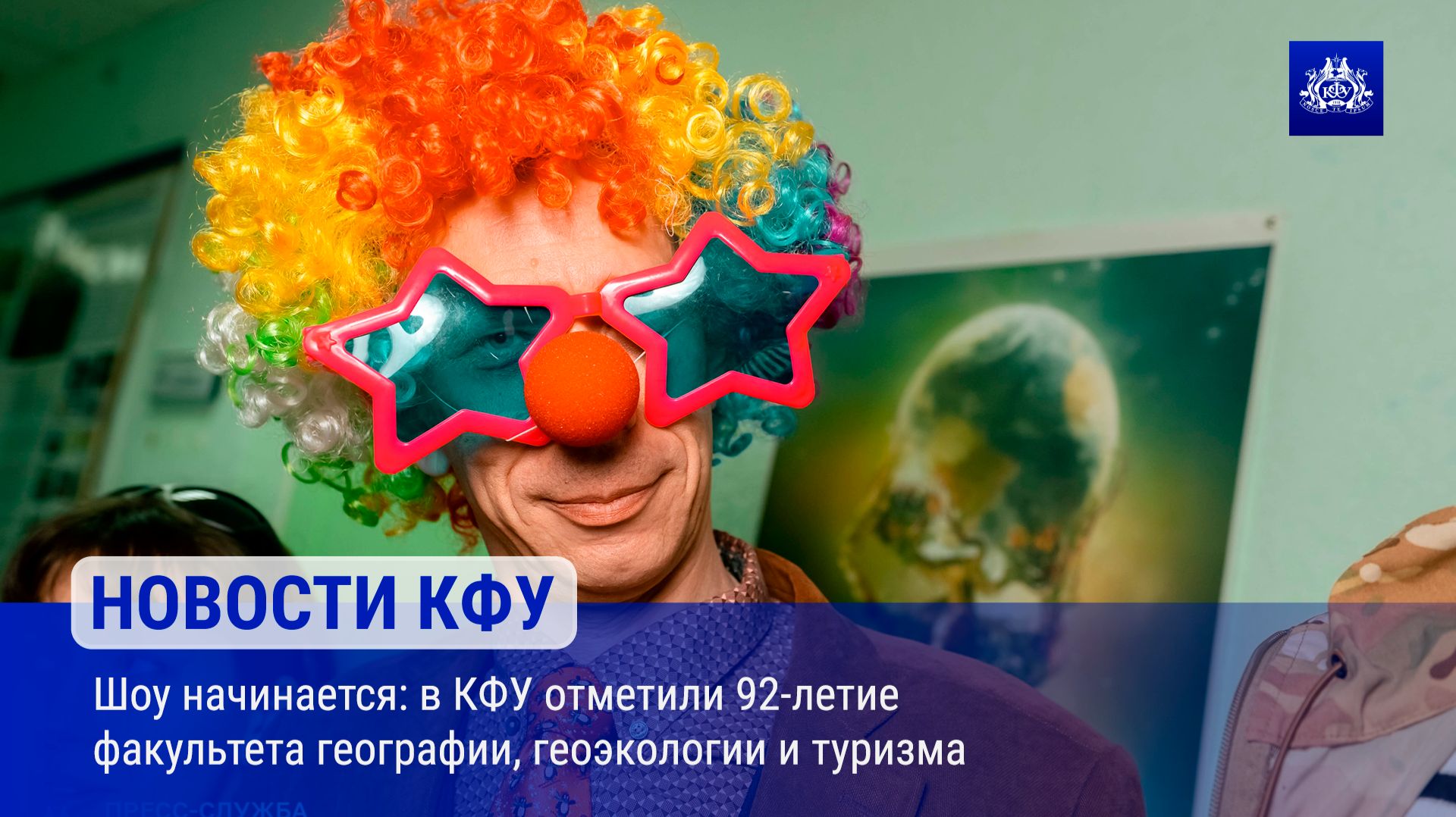 Шоу начинается: в КФУ отметили 92-летие факультета географии, геоэкологии и туризма