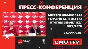 Пресс-конференция Алексея Жамнова и Романа Беляева по итогам сезона КХЛ 20252026. 24 апреля 2026.