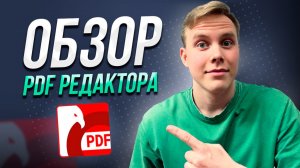Как редактировать PDF? Обзор УДОБНОЙ ПРОГРАММЫ для редактирования PDF-файлов