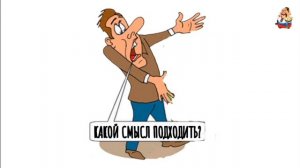 КАКОЙ СМЫСЛ ПОДХОДИТЬ