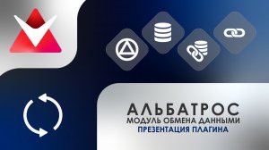 Альбатрос - Модуль обмена данными | Анонс