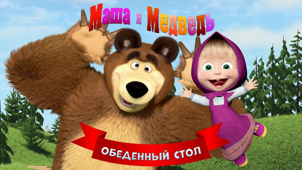 Маша и Медведь: Игра для Детей ➤ Обеденный Стол