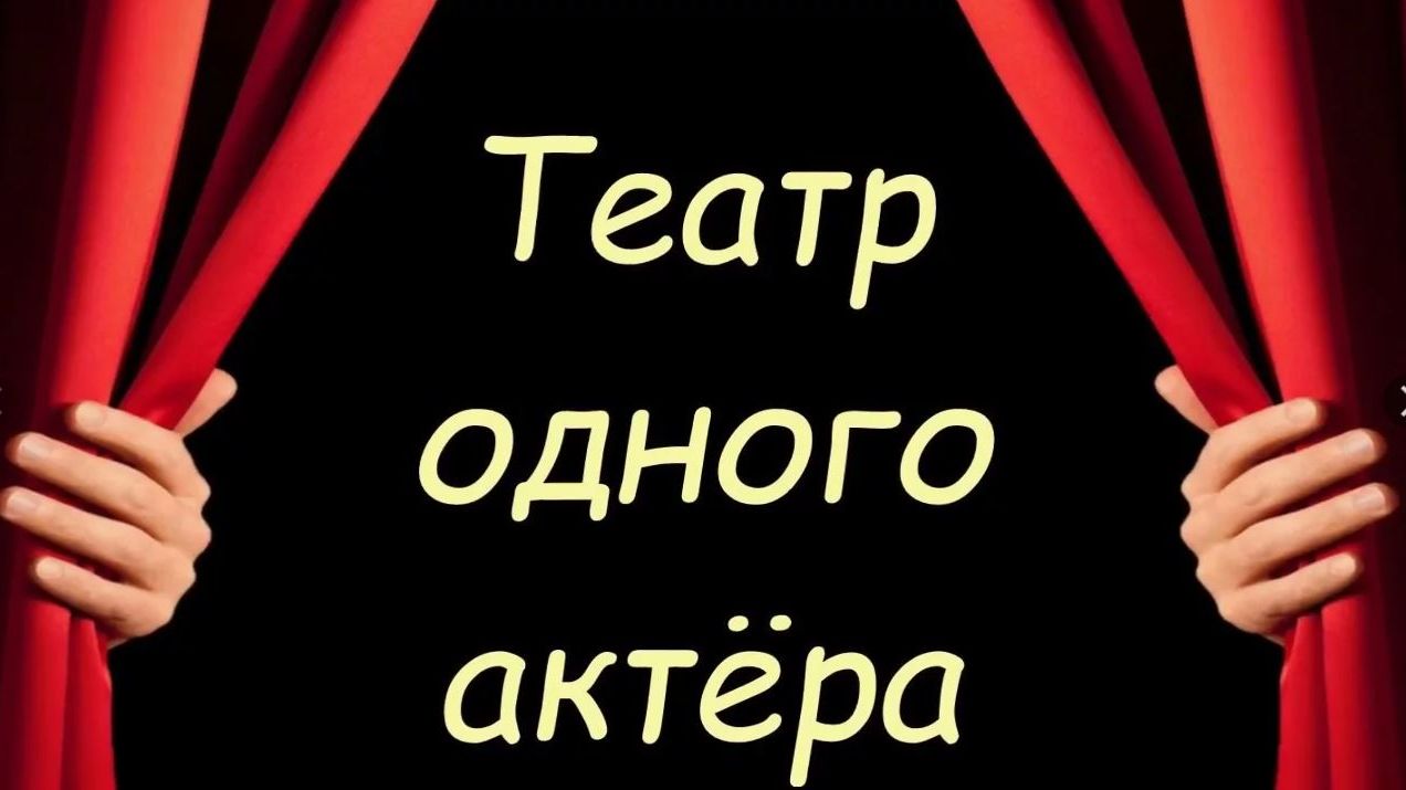 Театр одного актёра   у золотушке .