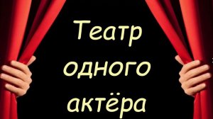«Театр одного актёра»   у золотушке .