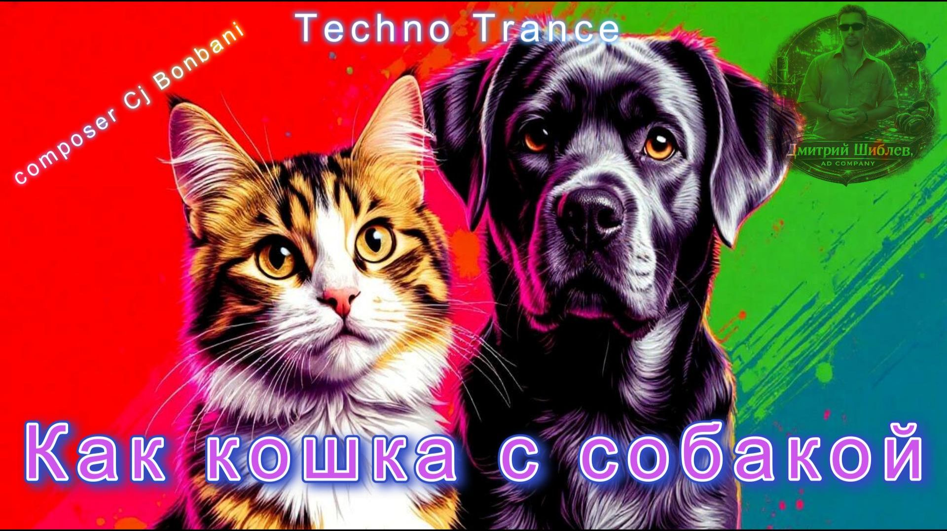 Как кошка с собакой/Techno Trance
