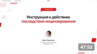 ✅ Инструкция к действию: последствия лицензирования