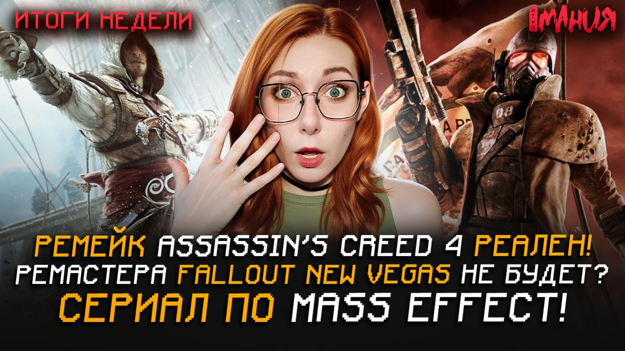 Трейлер ремейка AC 4: Black Flag. ДАТА ВЫХОДА АДАПТАЦИИ ELDEN RING | Итоги недели