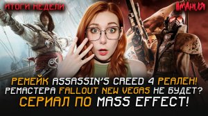 Трейлер ремейка AC 4: Black Flag. ДАТА ВЫХОДА АДАПТАЦИИ ELDEN RING | Итоги недели