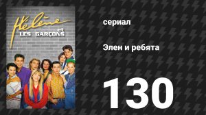 Элен и ребята 130 серия «Красивая жизнь» (сериал, 1992)