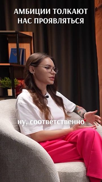 А вы ощущается свои амбиции? #личныйбренд #амбиции #проявленность