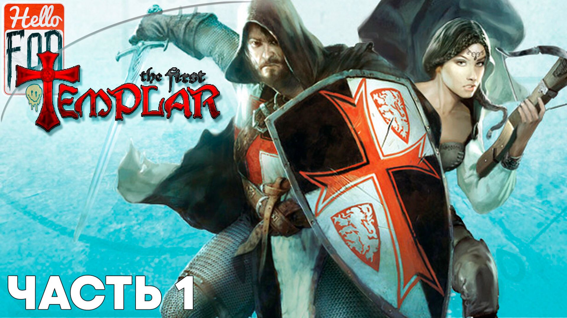 The First Templar (Сложность: Нормально) ➤От Кипра до Осады Акры ➤ Часть 1