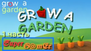 "gr🍅w a garden" 1 часть