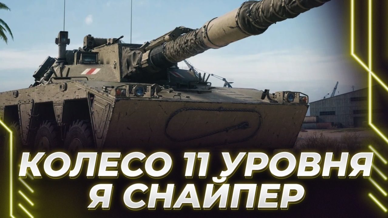 НОВОЕ КОЛЕСО 11 УРОВНЯ - Я БУДУ ГОНЯТЬ И СНАЙПЕРИТЬ ИЗ КУСТА! КОРБЕН ПРО ИГРУ И ИГРОКОВ!