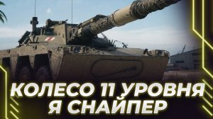 НОВОЕ КОЛЕСО 11 УРОВНЯ - Я БУДУ ГОНЯТЬ И СНАЙПЕРИТЬ ИЗ КУСТА! КОРБЕН ПРО ИГРУ И ИГРОКОВ!
