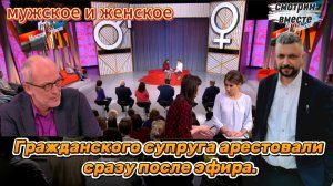"Мужское и женское", "Смотрим вместе". Настоящее детективное расследование с арестом.