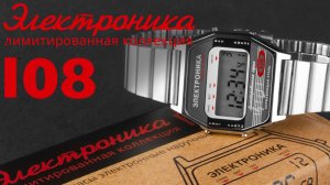 Часы Электроника «108» лимитированная серия