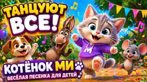 👉 Котёнок Ми 🐱 Танцуют ВСЕ! Весёлая детская песенка