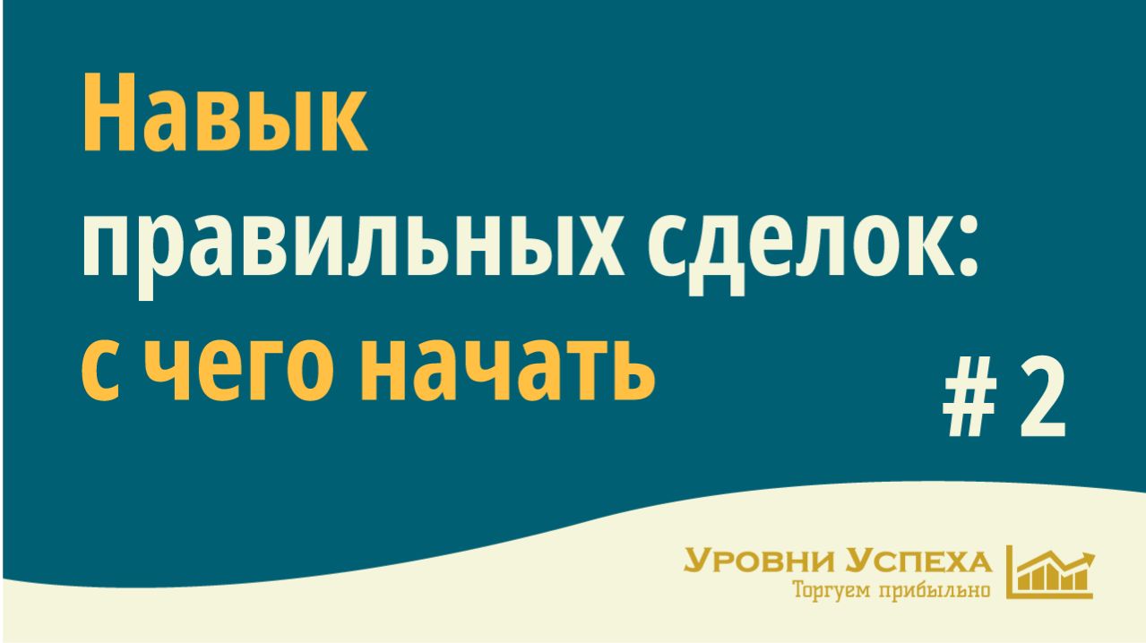 Навык правильных сделок: с чего начать. Видео #2