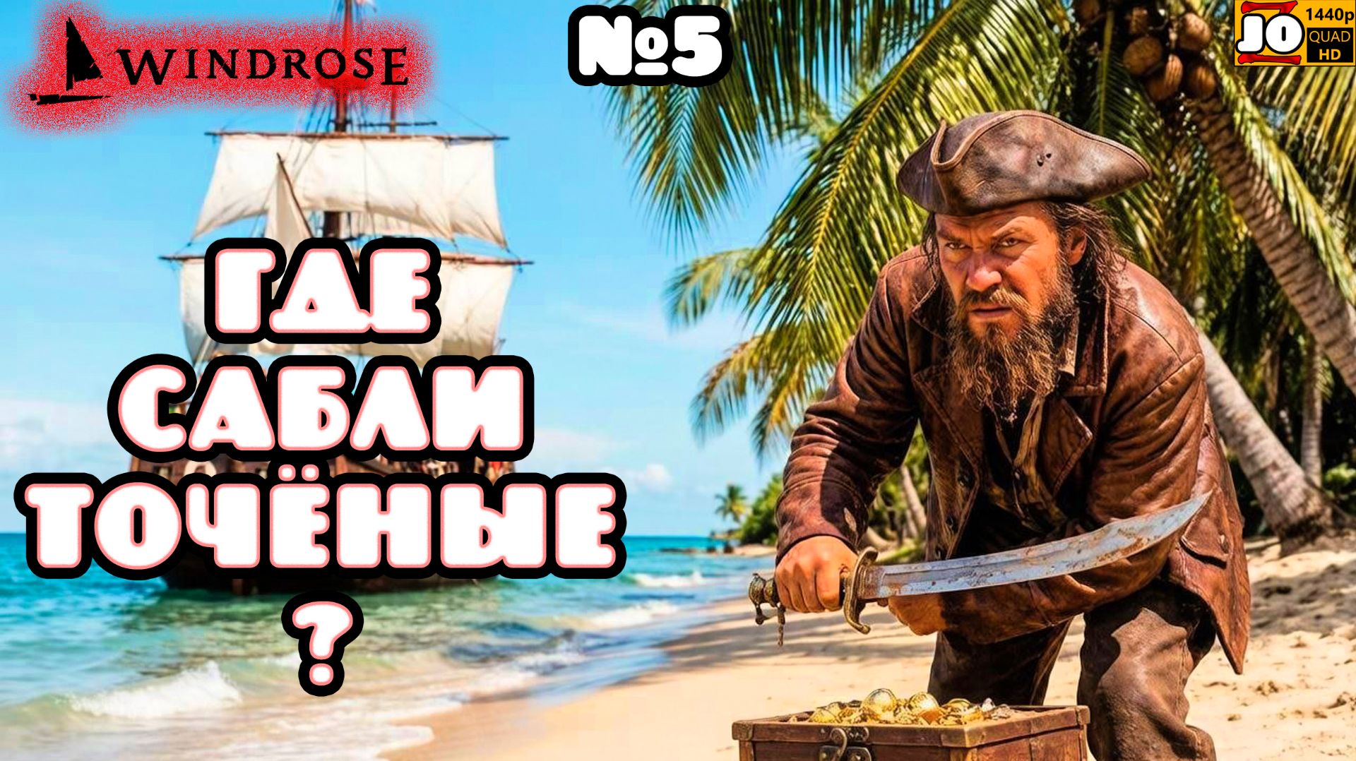 ⚔️ НА ШЛЮПКЕ ПОРТОВОЙ ⛵️ | №5 ◄ Windrose