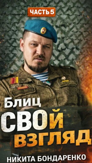 «С.В.О.й взгляд» 🇷🇺  ДЕНЬ ПЯТЫЙ С НИКИТОЙ 🎥 «Делай то, что должен. Делай то, что делаешь.