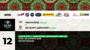 17:30 Авангард  -Ак Барс Динамо_БАСКО