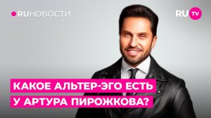 Какое альтер-эго есть у Артура Пирожкова?