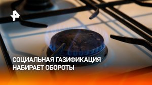 Более трех миллионов россиян подключили к газу за четыре года