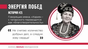 Хрия Халитова. Вечный зов татарского сердца