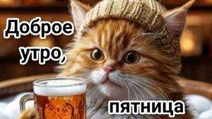 Доброе утро, пятница! Шикарная музыкальная открытка.